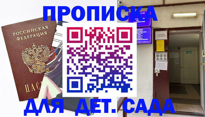 регистрация для дет. сада в Сальске